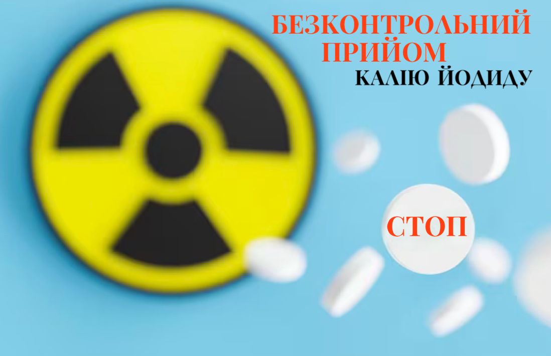 ЧИМ НЕБЕЗПЕЧНИЙ БЕЗКОНТРОЛЬНИЙ ПРИЙОМ КАЛІЮ ЙОДИДУ?