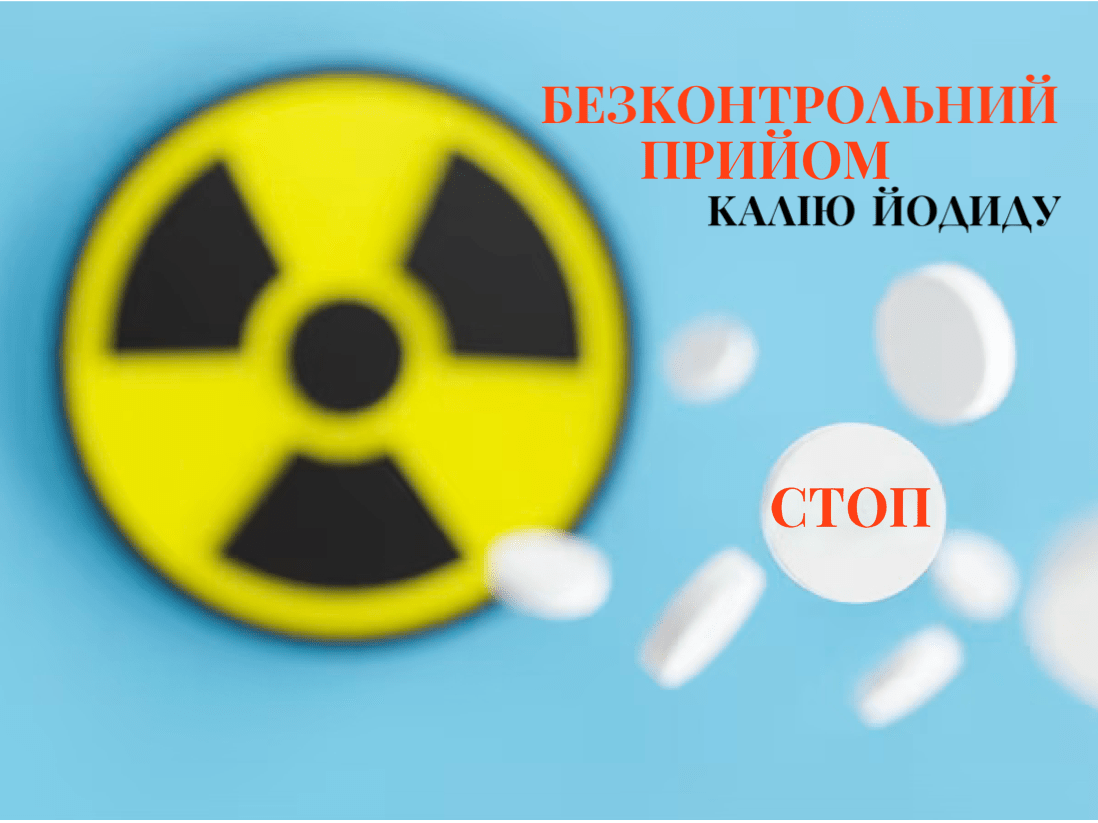ЧИМ НЕБЕЗПЕЧНИЙ БЕЗКОНТРОЛЬНИЙ ПРИЙОМ КАЛІЮ ЙОДИДУ?