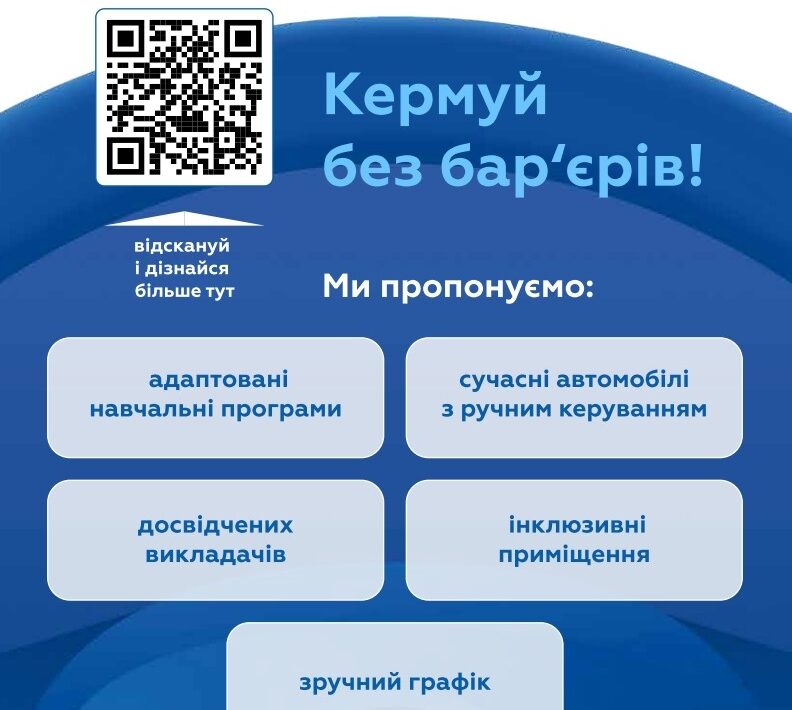 АВТОШКОЛИ ДЛЯ ОСІБ З ІНВАЛІДНІСТЮ