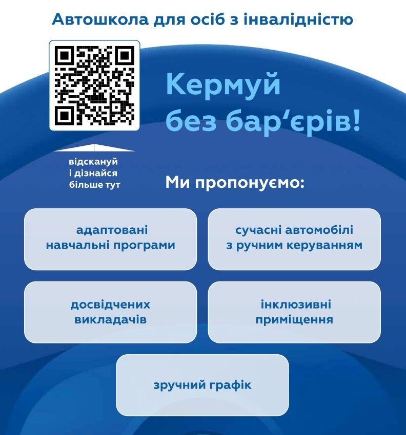 АВТОШКОЛИ ДЛЯ ОСІБ З ІНВАЛІДНІСТЮ
