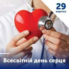 29 ВЕРЕСНЯ — ВСЕСВІТНІЙ ДЕНЬ СЕРЦЯ