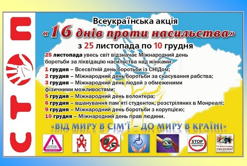 В Україні триває акція «16 днів проти насильства»