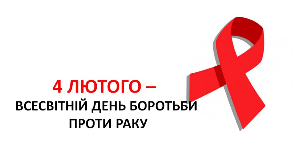4 лютого – Всесвітній день боротьби проти раку
