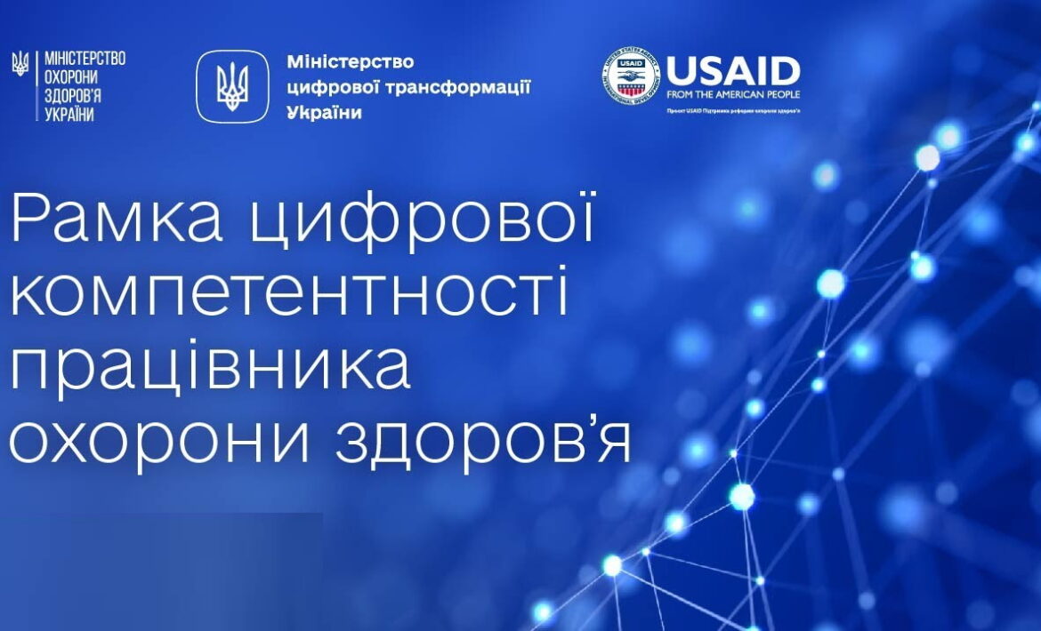 Презентовано Рамку цифрової компетентності працівника охорони здоров’я