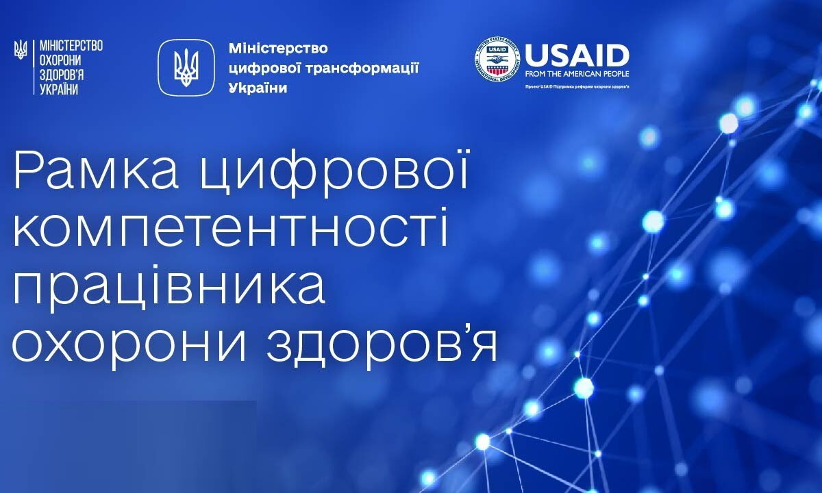 Презентовано Рамку цифрової компетентності працівника охорони здоров’я