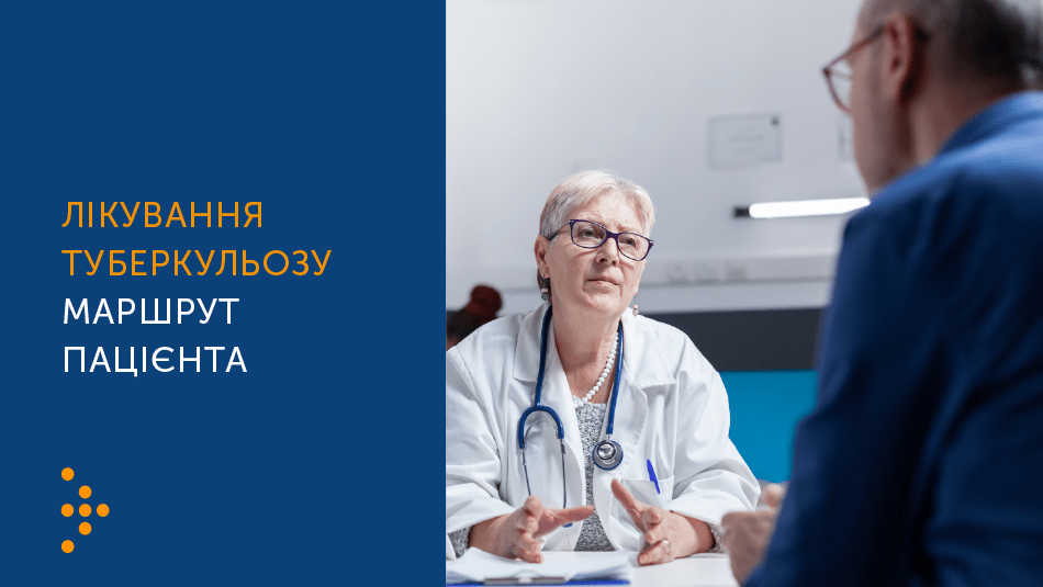 МАРШРУТ ПАЦІЄНТА З ТУБЕРКУЛЬОЗОМ: ВІД ПІДОЗРИ ДО ПОЧАТКУ ЛІКУВАННЯ