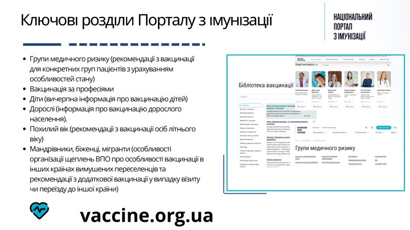 Національний портал з імунізації