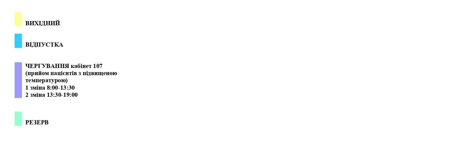 ГРАФІК ПРИЙОМУ ЛІКАРІВ