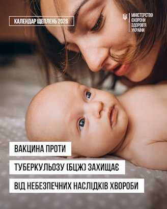 Вакцина проти туберкульозу (БЦЖ) захищає від небезпечних наслідків хвороби