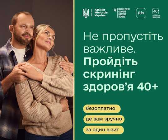 «Скринінг здоров’я 40+» — це можливість для змін, які врятують здоров’я та життя