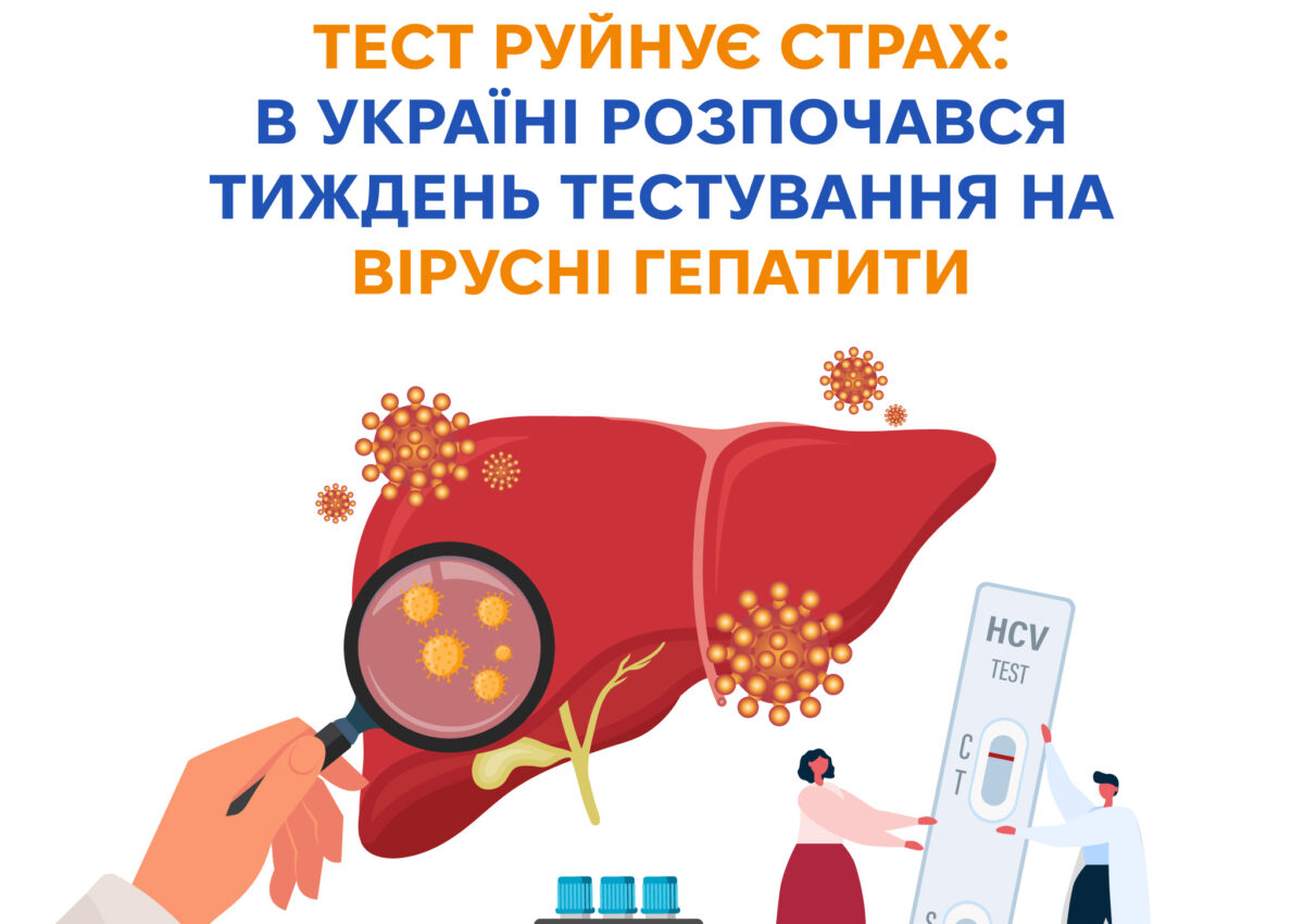 Тест руйнує страх»: в Україні стартував тиждень тестування на гепатити В і С Тест руйнує страх»: в Україні стартував тиждень тестування на гепатити В і С